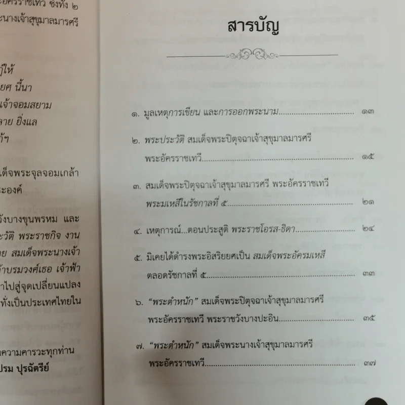 สมเด็จพระปิตุจฉาเจ้าสุขุมาลมารศรีฯ ยอดราชเลขานุการิณี ในพระพุทธเจ้าหลวง - เปรม ปุรฉัตรีย์ รูปที่ 7