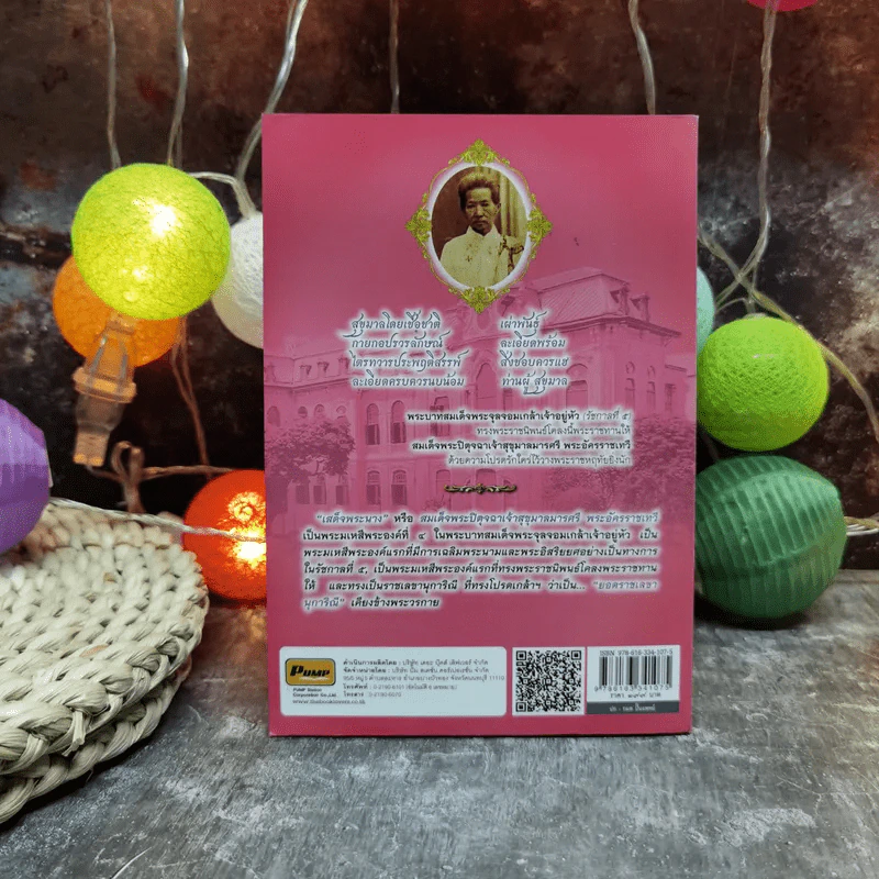 สมเด็จพระปิตุจฉาเจ้าสุขุมาลมารศรีฯ ยอดราชเลขานุการิณี ในพระพุทธเจ้าหลวง - เปรม ปุรฉัตรีย์ รูปที่ 4