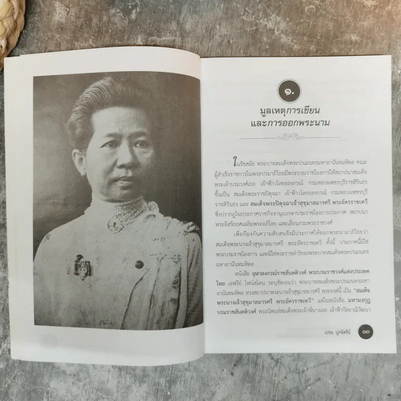 สมเด็จพระปิตุจฉาเจ้าสุขุมาลมารศรีฯ ยอดราชเลขานุการิณี ในพระพุทธเจ้าหลวง - เปรม ปุรฉัตรีย์ รูปที่ 10