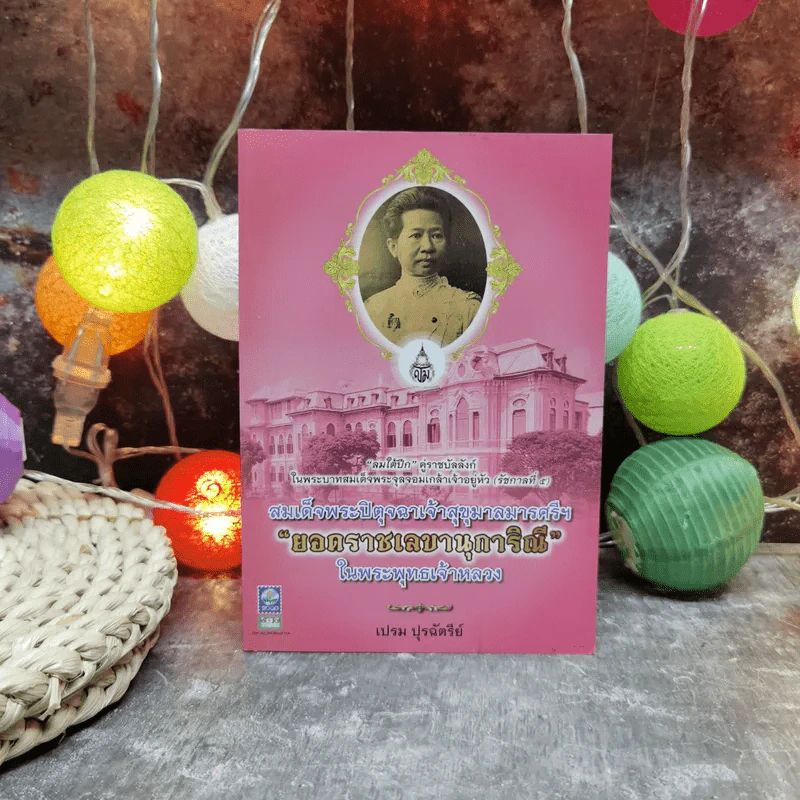 สมเด็จพระปิตุจฉาเจ้าสุขุมาลมารศรีฯ ยอดราชเลขานุการิณี ในพระพุทธเจ้าหลวง - เปรม ปุรฉัตรีย์ รูปที่ 1