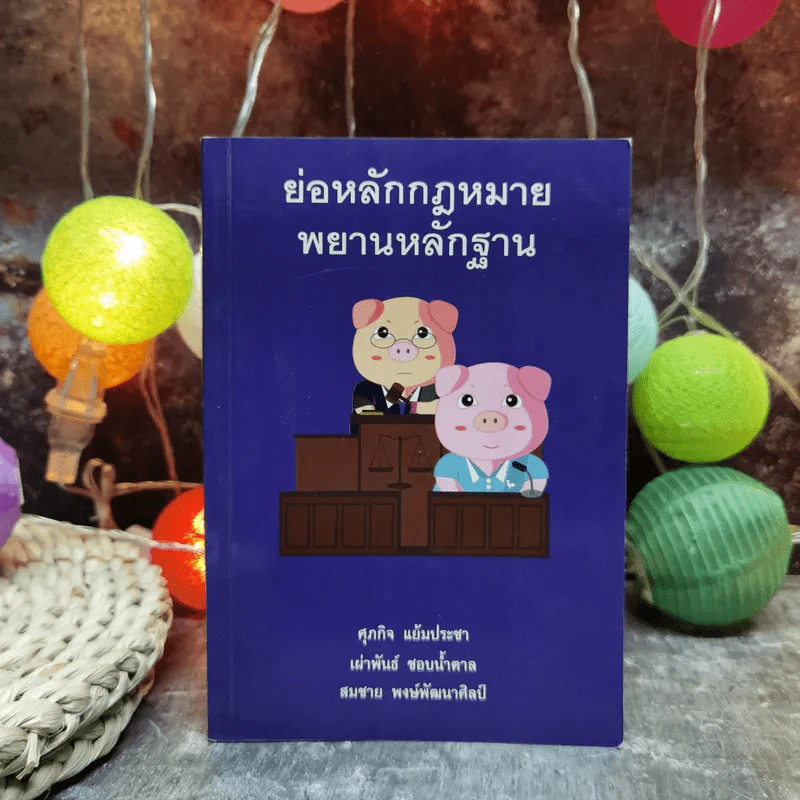 ย่อหลักกฎหมายพยานหลักฐาน รูปที่ 1