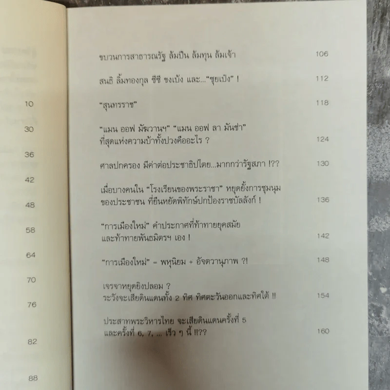 เริ่มต้น(การเมือง)ใหม่ - คำนูณ สิทธิสมาน รูปที่ 7