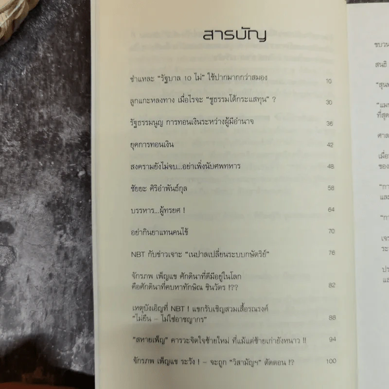 เริ่มต้น(การเมือง)ใหม่ - คำนูณ สิทธิสมาน รูปที่ 6