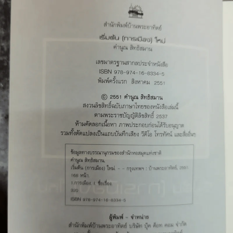 เริ่มต้น(การเมือง)ใหม่ - คำนูณ สิทธิสมาน รูปที่ 5