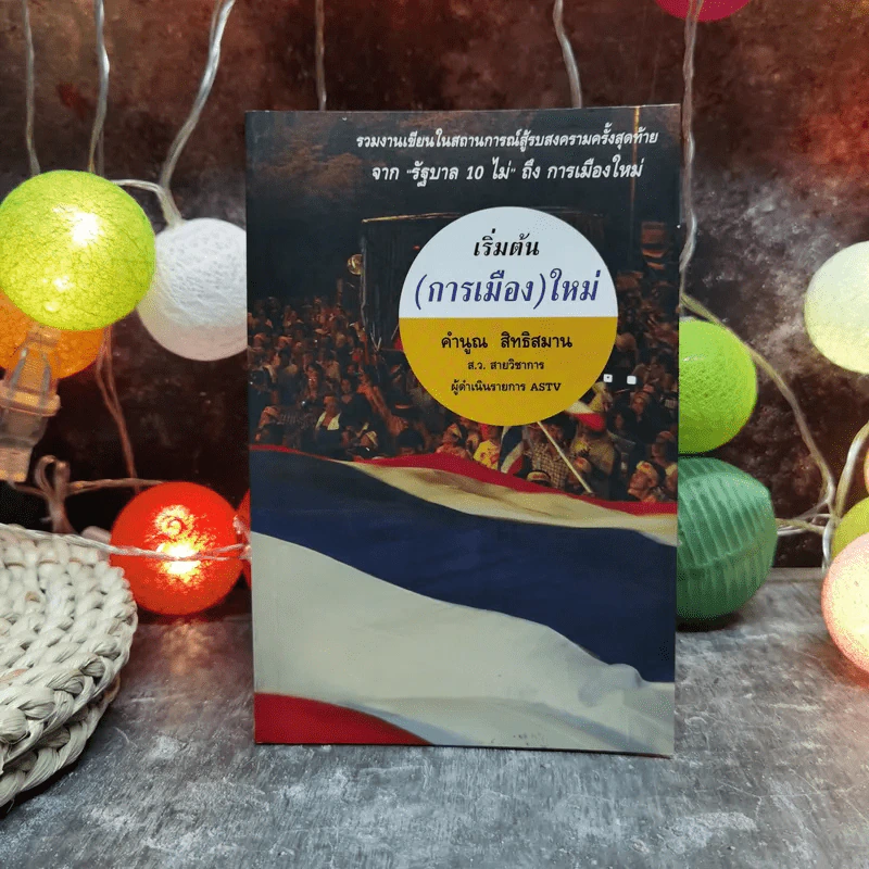 เริ่มต้น(การเมือง)ใหม่ - คำนูณ สิทธิสมาน รูปที่ 1