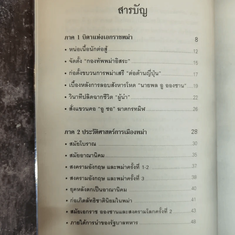 วีรบุรุษอูอองซาน สู่วีรสตรีอองซานซูจี ผู้ปลดปล่อยพม่าสู่โลกเสรี - ปรัชญา ศรีรุ่งเรือง รูปที่ 9