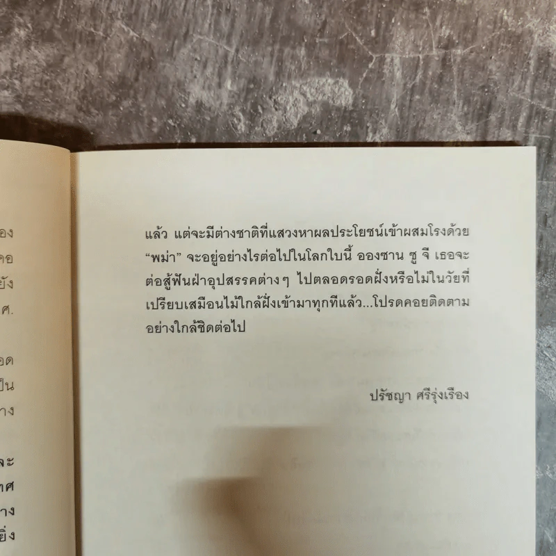 วีรบุรุษอูอองซาน สู่วีรสตรีอองซานซูจี ผู้ปลดปล่อยพม่าสู่โลกเสรี - ปรัชญา ศรีรุ่งเรือง รูปที่ 8