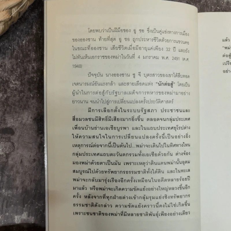 วีรบุรุษอูอองซาน สู่วีรสตรีอองซานซูจี ผู้ปลดปล่อยพม่าสู่โลกเสรี - ปรัชญา ศรีรุ่งเรือง รูปที่ 7