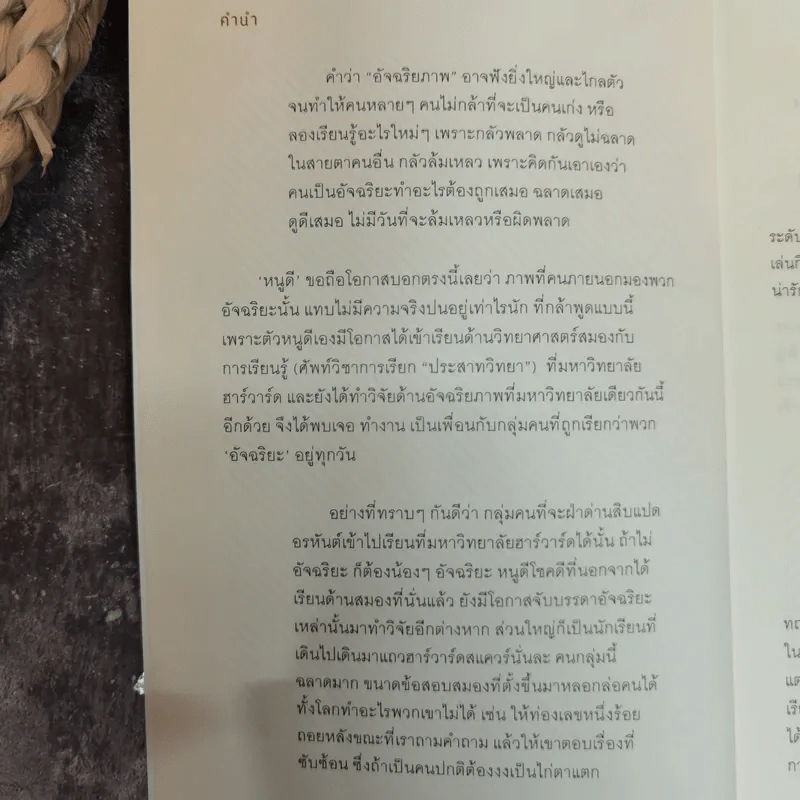 อัจฉริยะสร้างได้ เคล็ดลับพัฒนาอัจฉริยะภาพ 8 ด้าน โดย วนิษา เรซ รูปที่ 5