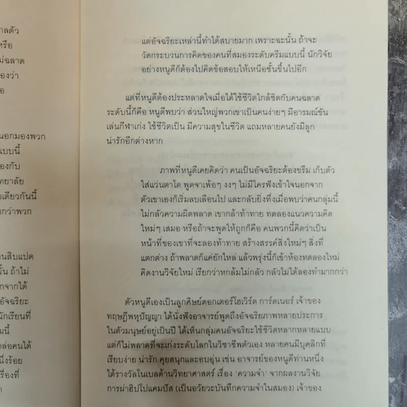 อัจฉริยะสร้างได้ เคล็ดลับพัฒนาอัจฉริยะภาพ 8 ด้าน โดย วนิษา เรซ รูปที่ 6