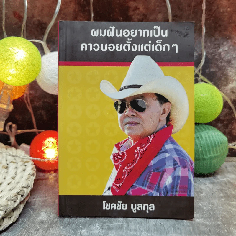 ผมฝันอยากเป็นคาวบอยตั้งแต่เด็กๆ - โชคชัย บูลกุล รูปที่ 1