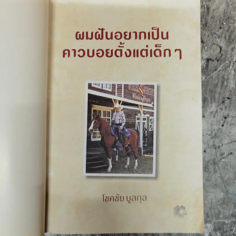 ผมฝันอยากเป็นคาวบอยตั้งแต่เด็กๆ - โชคชัย บูลกุล รูปที่ 5