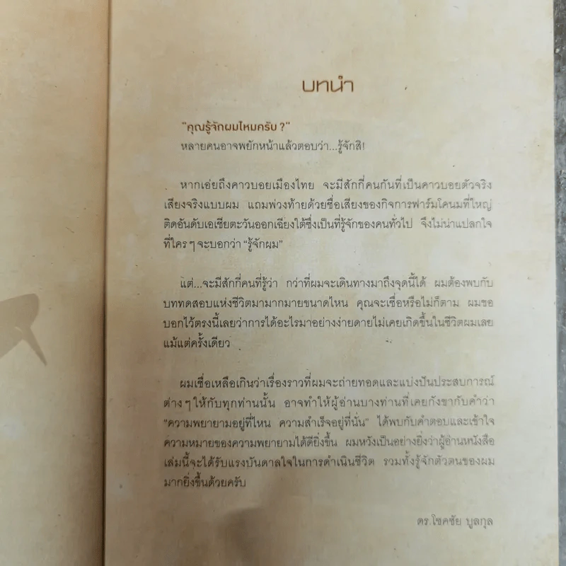 ผมฝันอยากเป็นคาวบอยตั้งแต่เด็กๆ - โชคชัย บูลกุล รูปที่ 9