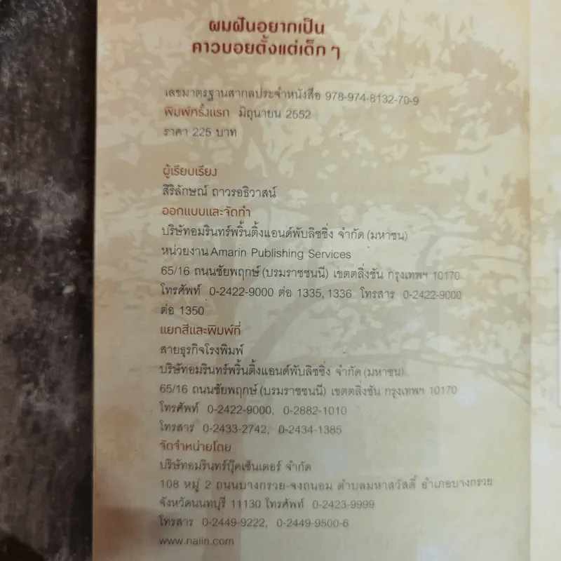 ผมฝันอยากเป็นคาวบอยตั้งแต่เด็กๆ - โชคชัย บูลกุล รูปที่ 6