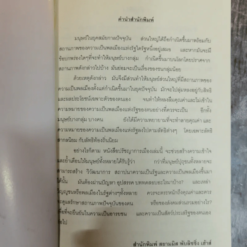ว่าด้วยพลเมือง The Citizen - เอส.เอส.อนาคามี รูปที่ 5