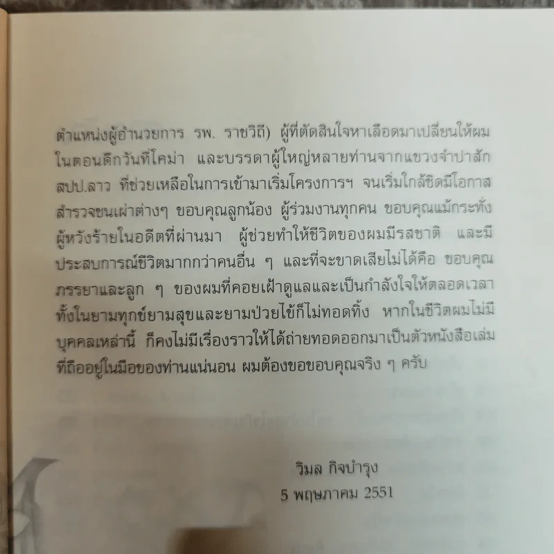 เขาว่าข้อยบ้า - วิมล กิจบำรุง รูปที่ 8