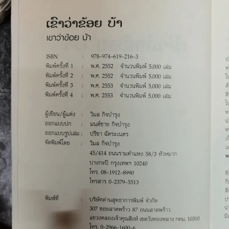 เขาว่าข้อยบ้า - วิมล กิจบำรุง รูปที่ 5