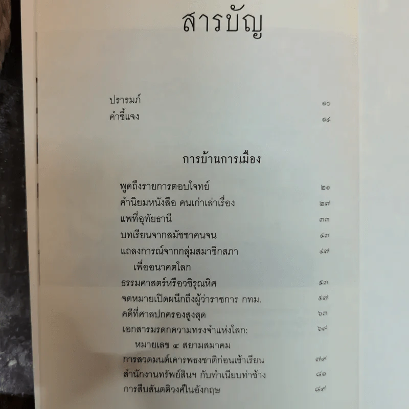 ด้านหน้า ส.ศิวรักษ์ รวมข้อเขียนใน Facebook Sulak Sivaraksa รูปที่ 8