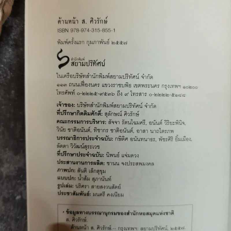 ด้านหน้า ส.ศิวรักษ์ รวมข้อเขียนใน Facebook Sulak Sivaraksa รูปที่ 5