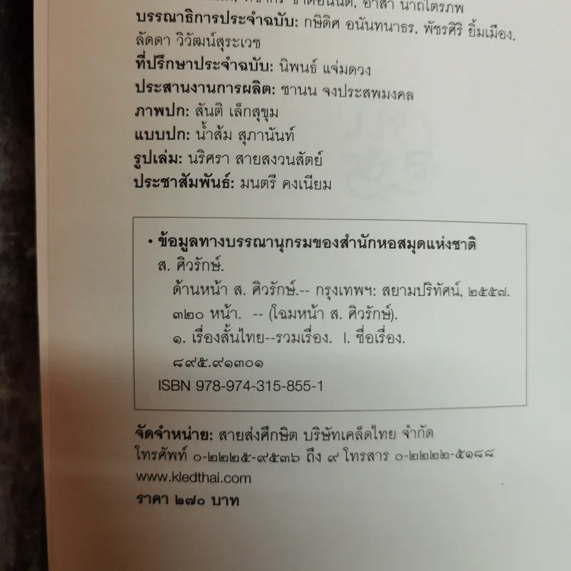 ด้านหน้า ส.ศิวรักษ์ รวมข้อเขียนใน Facebook Sulak Sivaraksa รูปที่ 6