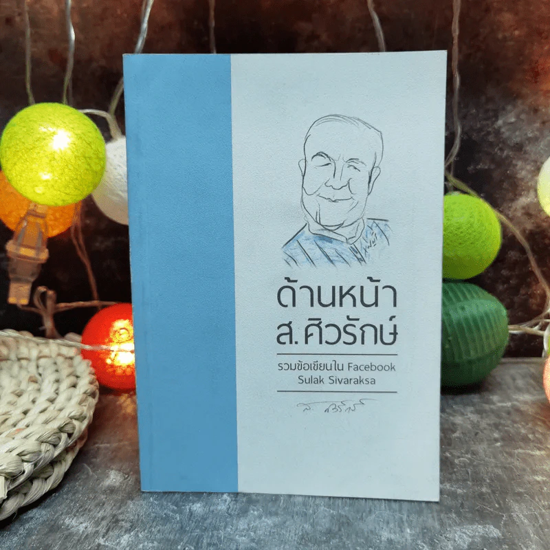 ด้านหน้า ส.ศิวรักษ์ รวมข้อเขียนใน Facebook Sulak Sivaraksa รูปที่ 1