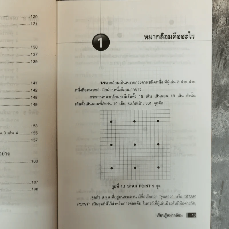 เรียนรู้หมากล้อม - หัสดินทร์ เอกสิงหชัย รูปที่ 14