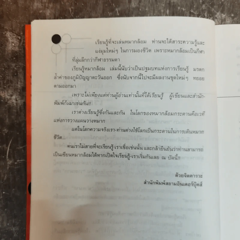 เรียนรู้หมากล้อม - หัสดินทร์ เอกสิงหชัย รูปที่ 9