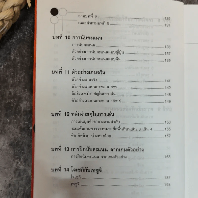 เรียนรู้หมากล้อม - หัสดินทร์ เอกสิงหชัย รูปที่ 13