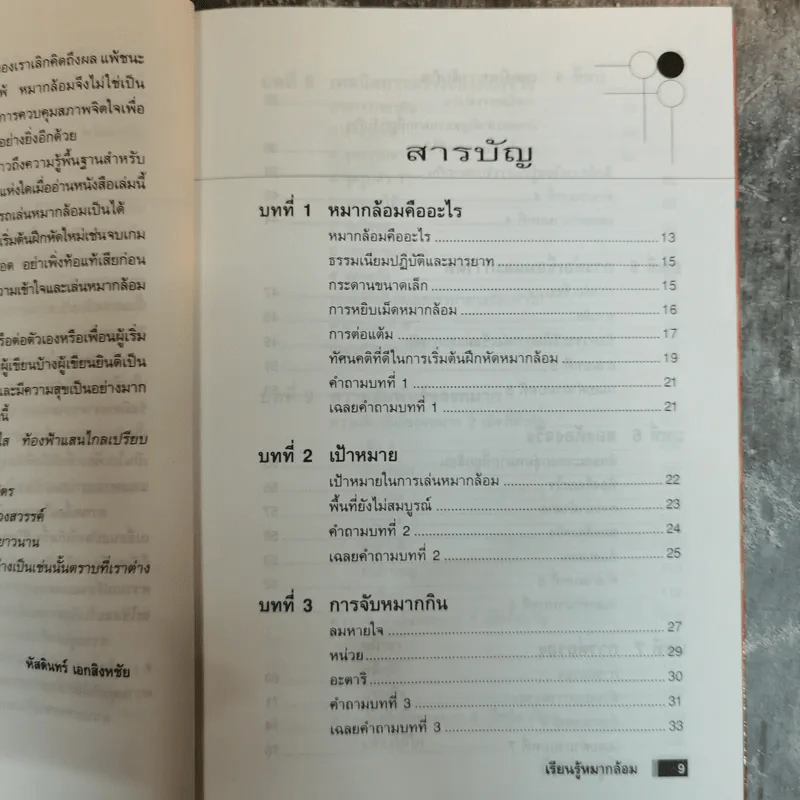 เรียนรู้หมากล้อม - หัสดินทร์ เอกสิงหชัย รูปที่ 10