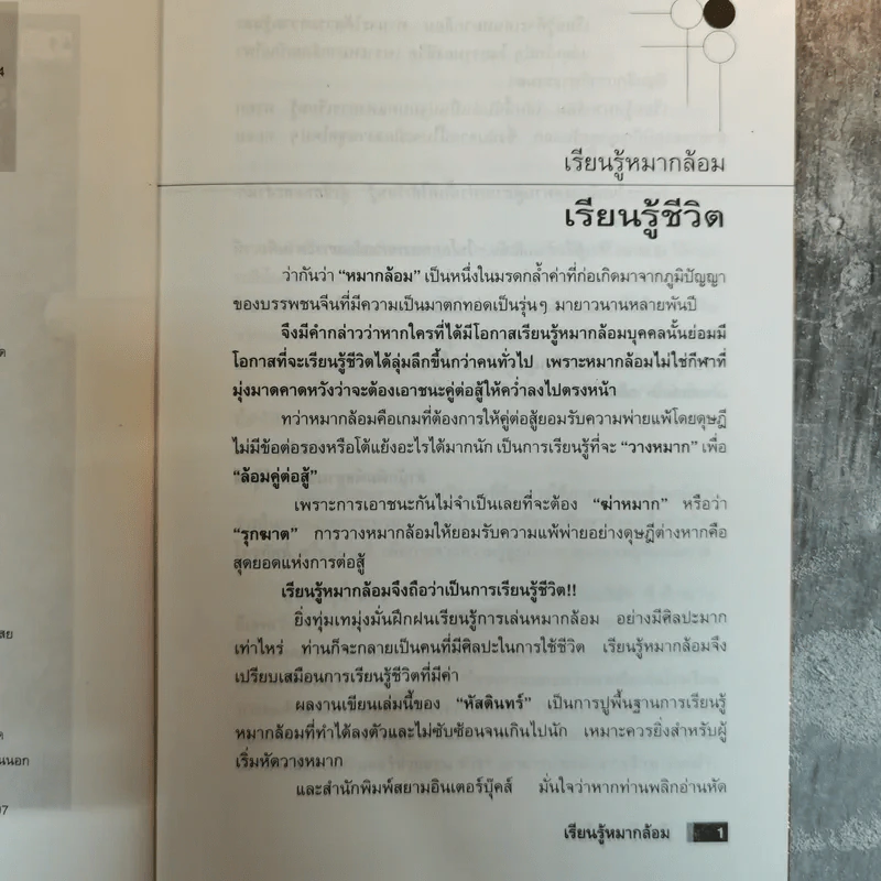 เรียนรู้หมากล้อม - หัสดินทร์ เอกสิงหชัย รูปที่ 8
