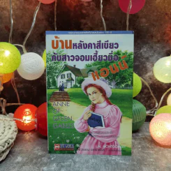 บ้านหลังคาสีเขียวกับสาวจอมเฮี้ยวชื่อแอนน์ รูปที่ 1
