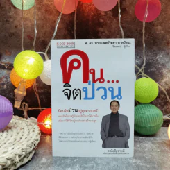 คนจิตป่วน - ศ.ดร.นายแพทย์วิทยา นาควัชระ รูปที่ 1
