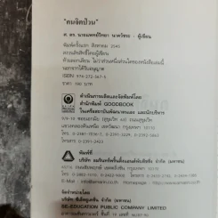 คนจิตป่วน - ศ.ดร.นายแพทย์วิทยา นาควัชระ รูปที่ 5