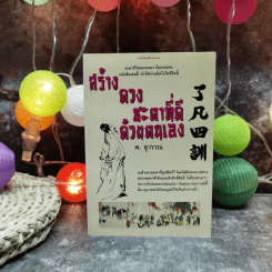 สร้างดวงชะตาที่ดีด้วยตนเอง - พ.สุวรรณ รูปที่ 1