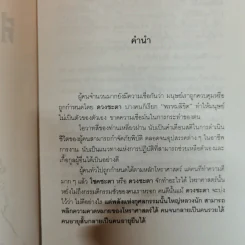 สร้างดวงชะตาที่ดีด้วยตนเอง - พ.สุวรรณ รูปที่ 6