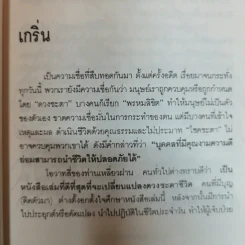 สร้างดวงชะตาที่ดีด้วยตนเอง - พ.สุวรรณ รูปที่ 11