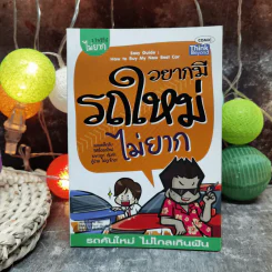 อยากมีรถใหม่ไม่ยาก 1 ในซีรี่ย์ไม่ยาก รูปที่ 1