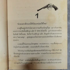 ปมฆาตกรรม The Widower's Two-Step รูปที่ 7