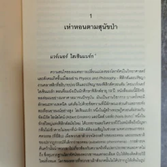 Uncommon Wisdom ภูมิปัญญาแห่งศตวรรษ บทสนทนาข้ามพรมแดนความรู้ของผู้ทรงปัญญา จุดเกิดเต๋าแห่งฟิสิกส์ รูปที่ 14