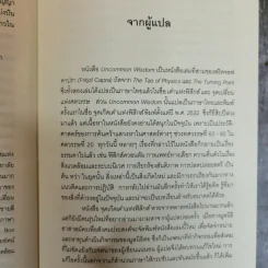 Uncommon Wisdom ภูมิปัญญาแห่งศตวรรษ บทสนทนาข้ามพรมแดนความรู้ของผู้ทรงปัญญา จุดเกิดเต๋าแห่งฟิสิกส์ รูปที่ 11