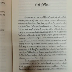 Uncommon Wisdom ภูมิปัญญาแห่งศตวรรษ บทสนทนาข้ามพรมแดนความรู้ของผู้ทรงปัญญา จุดเกิดเต๋าแห่งฟิสิกส์ รูปที่ 8