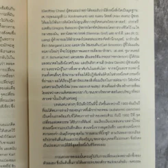 Uncommon Wisdom ภูมิปัญญาแห่งศตวรรษ บทสนทนาข้ามพรมแดนความรู้ของผู้ทรงปัญญา จุดเกิดเต๋าแห่งฟิสิกส์ รูปที่ 10