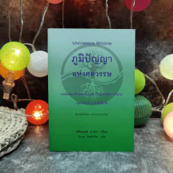 Uncommon Wisdom ภูมิปัญญาแห่งศตวรรษ บทสนทนาข้ามพรมแดนความรู้ของผู้ทรงปัญญา จุดเกิดเต๋าแห่งฟิสิกส์ รูปที่ 1