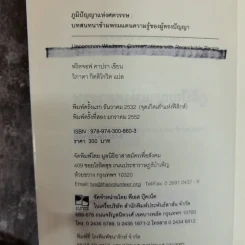 Uncommon Wisdom ภูมิปัญญาแห่งศตวรรษ บทสนทนาข้ามพรมแดนความรู้ของผู้ทรงปัญญา จุดเกิดเต๋าแห่งฟิสิกส์ รูปที่ 5