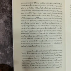 Uncommon Wisdom ภูมิปัญญาแห่งศตวรรษ บทสนทนาข้ามพรมแดนความรู้ของผู้ทรงปัญญา จุดเกิดเต๋าแห่งฟิสิกส์ รูปที่ 9