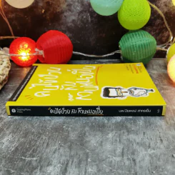 คนไข้ป่วนกับก๊วนหมอเปิ่น - ปิยพงษ์ สาครเย็น รูปที่ 2