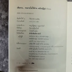 เสียดายคนตายไม่ได้อ่าน ฉบับปฏิรูป - ดังตฤณ รูปที่ 5
