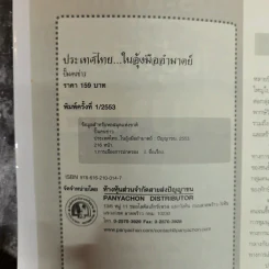 ประเทศไทยในอุ้งมืออำมาตย์ - ปั๊มคนข่าว รูปที่ 5