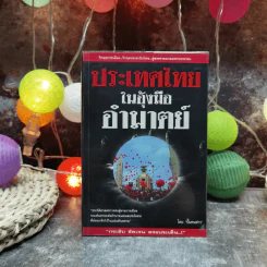 ประเทศไทยในอุ้งมืออำมาตย์ - ปั๊มคนข่าว รูปที่ 1