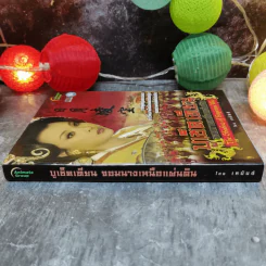บูเช็คเทียน จอมนางเหนือแผ่นดิน - เหมันต์ รูปที่ 3